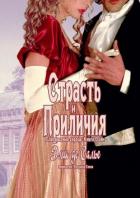 Книга Страсть и приличия. Благородные сердца: Книга один